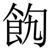 䬨: Serifenschrift (Songti/Mingti)