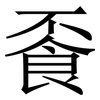 䬩: Serifenschrift (Songti/Mingti)