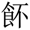 䬪: Serifenschrift (Songti/Mingti)