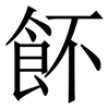 䬪: Serifenschrift (Songti/Mingti)