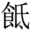 䬫: Serifenschrift (Songti/Mingti)