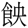 䬬: Serifenschrift (Songti/Mingti)