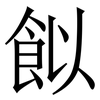 䬮: Serifenschrift (Songti/Mingti)