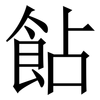 䬯: Serifenschrift (Songti/Mingti)