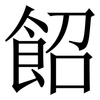 䬰: Serifenschrift (Songti/Mingti)
