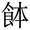 䬱: Serifenschrift (Songti/Mingti)