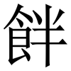 䬳: Serifenschrift (Songti/Mingti)