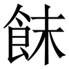 䬴: Serifenschrift (Songti/Mingti)