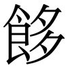 䬷: Serifenschrift (Songti/Mingti)