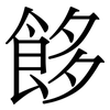 䬷: Serifenschrift (Songti/Mingti)