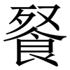 䬸: Serifenschrift (Songti/Mingti)