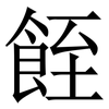 䬹: Serifenschrift (Songti/Mingti)