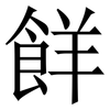 䬺: Serifenschrift (Songti/Mingti)