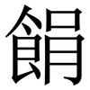 䬼: Serifenschrift (Songti/Mingti)