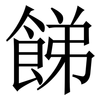 䬾: Serifenschrift (Songti/Mingti)