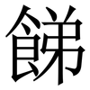 䬾: Serifenschrift (Songti/Mingti)