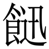 䭀: Serifenschrift (Songti/Mingti)