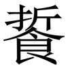 䭁: Serifenschrift (Songti/Mingti)