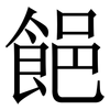 䭂: Serifenschrift (Songti/Mingti)