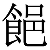 䭂: Serifenschrift (Songti/Mingti)