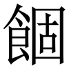 䭅: Serifenschrift (Songti/Mingti)