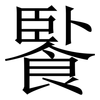 䭆: Serifenschrift (Songti/Mingti)