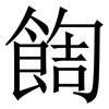 䭇: Serifenschrift (Songti/Mingti)