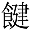 䭈: Serifenschrift (Songti/Mingti)