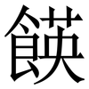 䭊: Serifenschrift (Songti/Mingti)