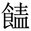 䭍: Serifenschrift (Songti/Mingti)