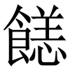 䭐: Serifenschrift (Songti/Mingti)