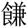 䭑: Serifenschrift (Songti/Mingti)