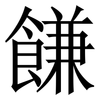 䭑: Serifenschrift (Songti/Mingti)