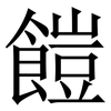 䭓: Serifenschrift (Songti/Mingti)