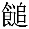 䭔: Serifenschrift (Songti/Mingti)