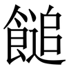 䭔: Serifenschrift (Songti/Mingti)