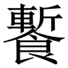 䭕: Serifenschrift (Songti/Mingti)