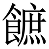 䭖: Serifenschrift (Songti/Mingti)