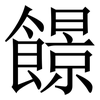 䭘: Serifenschrift (Songti/Mingti)