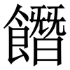 䭙: Serifenschrift (Songti/Mingti)
