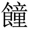 䭚: Serifenschrift (Songti/Mingti)