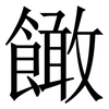 䭛: Serifenschrift (Songti/Mingti)