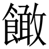 䭛: Serifenschrift (Songti/Mingti)