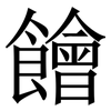 䭝: Serifenschrift (Songti/Mingti)