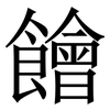 䭝: Serifenschrift (Songti/Mingti)