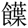 䭟: Serifenschrift (Songti/Mingti)