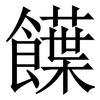 䭟: Serifenschrift (Songti/Mingti)