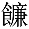 䭠: Serifenschrift (Songti/Mingti)