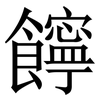 䭢: Serifenschrift (Songti/Mingti)
