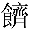 䭣: Serifenschrift (Songti/Mingti)